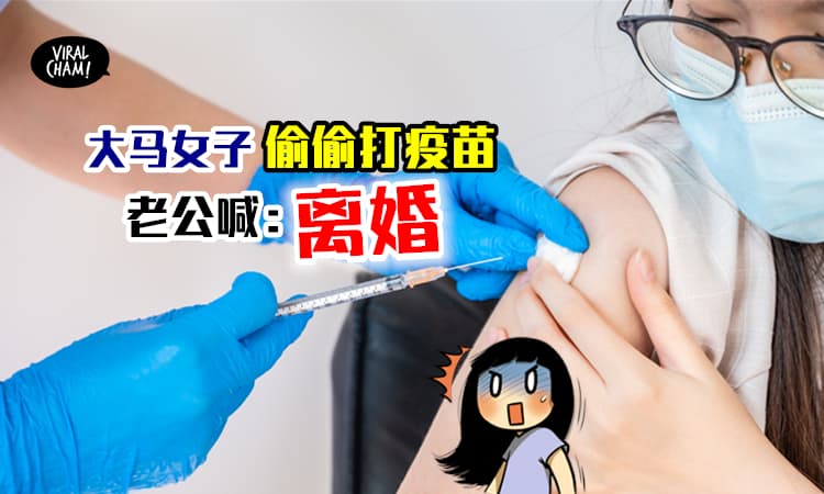 【打疫苗就丢了婚姻！】女子偷偷去接种疫苗⚡ 老公: 打了就离婚！