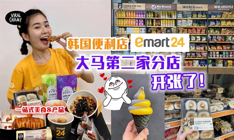 【Korea美食产品通通有❤】韩国超红便利店emart24✨大马第二家分店就在Sri Hartamas~