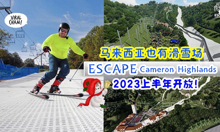 【❄️大马也能滑雪!?⛄️】全马首个欧洲主题「ESCAPE 滑雪乐园」就在金马伦, 预计2023年开幕!