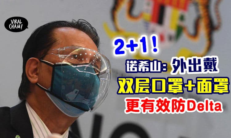 【出门这样戴！】诺希山鼓励民众「双层口罩+面罩」😷 进一步防疫更安全！