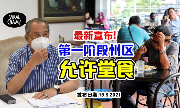 【可以Dine-in了!】慕尤丁宣布Fasa 1「开放堂食」⚡ 需满足以下条件!