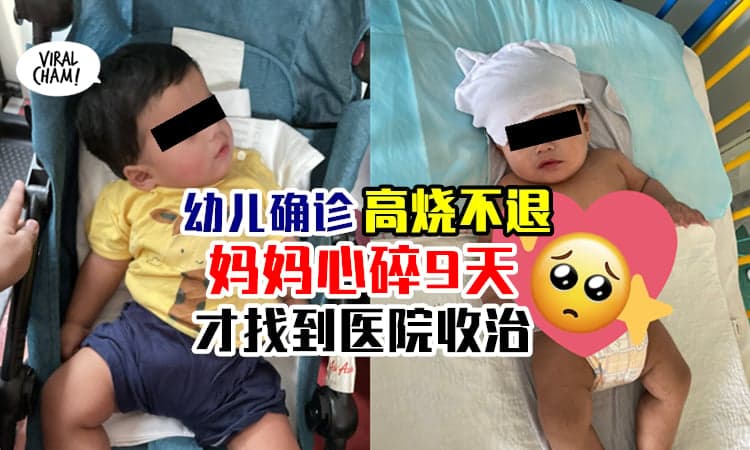 【这9天无法忘记❗️】7个月大婴儿确诊高烧不退⚡大马妈妈曝心碎的寻医院惨况！