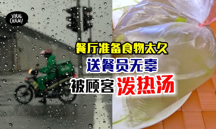 【送餐员超无辜！】餐馆准备食物太慢⚡送餐员被顾客泼热汤！还烫伤了…