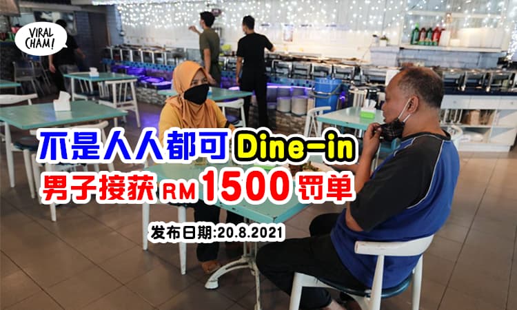 【堂食变破财💸】不符合条件人士若Dine-in, 将被罚RM1500 Saman⚡