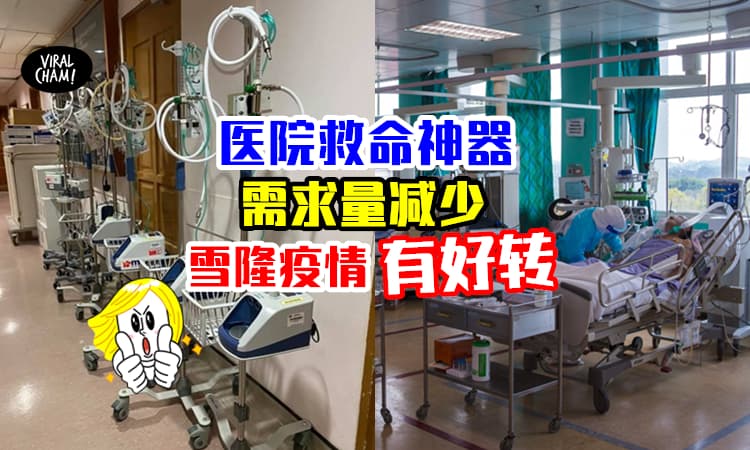 【太棒了！继续加油~】雪隆医院“救命神器”需求量下降⚡前线医生: 久违的画面！