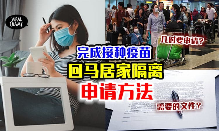 【需要什么文件❓】完成接种者⚡ 回国前「申请居家隔离」的方法！