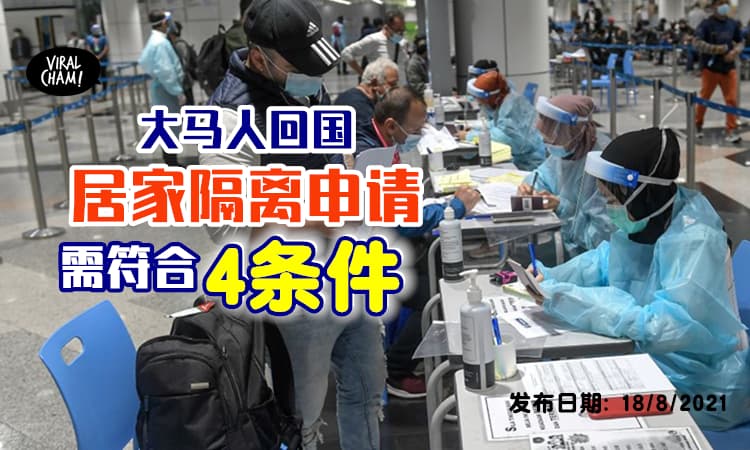 【要回国的大马人注意❗️】申请居家隔离需要4个条件✨卫生部: 需进行住家评估！