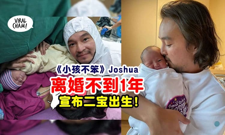【离婚不到1年⚡】《小孩不笨》Joshua洪赐健Po照宣布『二宝出生了』‼
