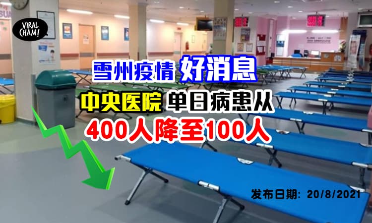 【不再拥挤！】雪州巴生中央医院病患减少75% ⚡院长: 从400人跌至100人！