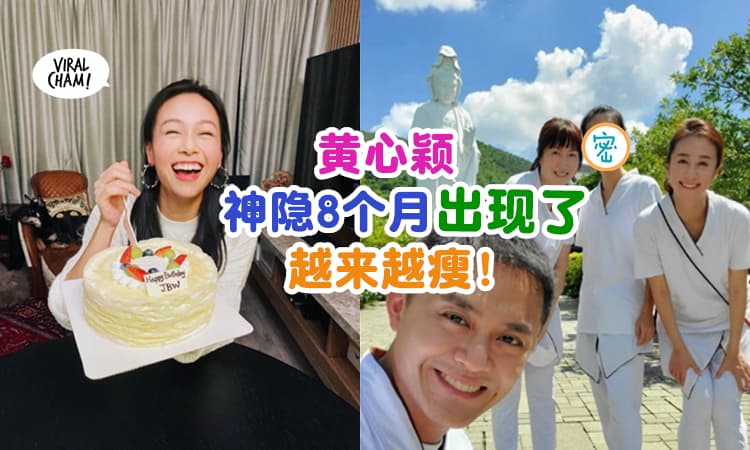 【终于浮出水面！】黄心颖『神隐8个月』近照曝光 ⚡ 身材整个暴瘦！