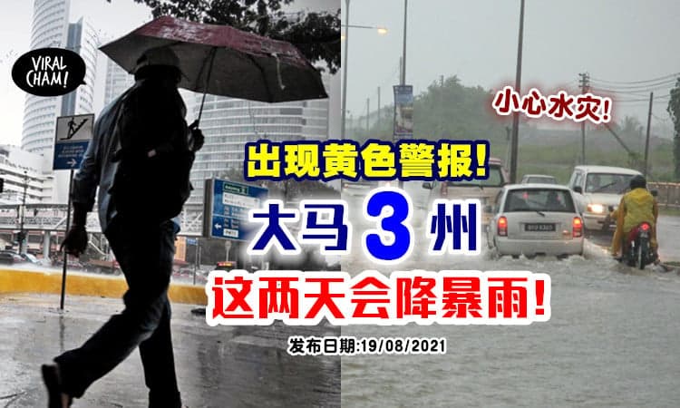 【小心闪电水灾！】黄色警报再现⚡ 大马「这3州属」这两天会引来暴雨！