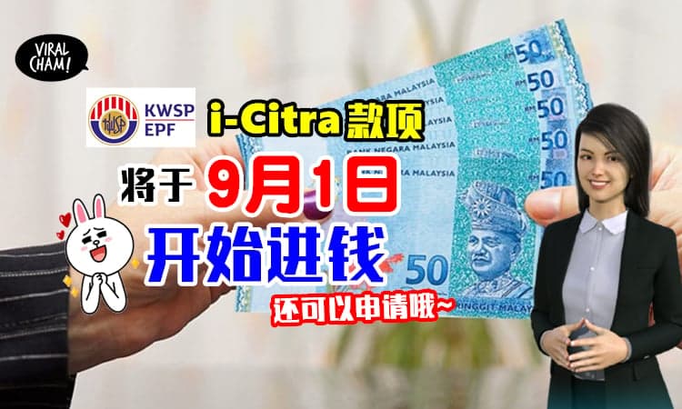 【又有钱拿啦~】9月份的i-Citra提款将于9月1日汇款✨还可以提交申请哦！