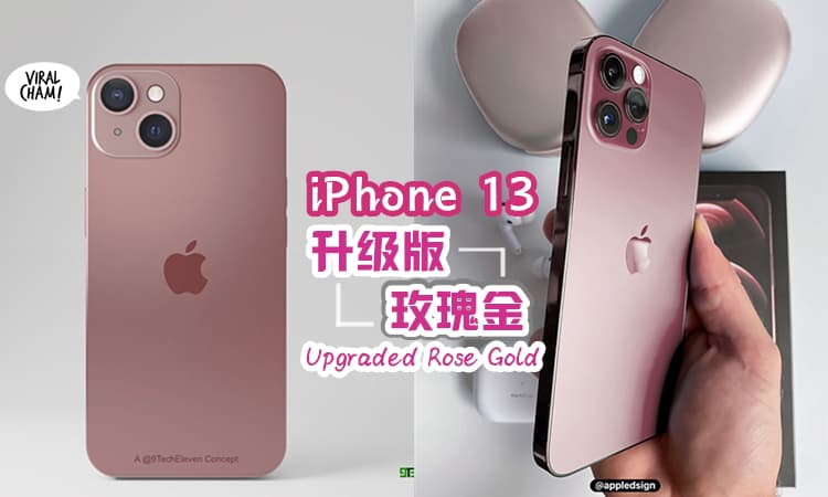 ✨】iPhone 13推出「升级版 玫瑰金」!? 色泽更沉稳高级~