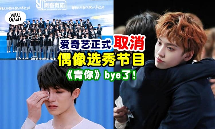 【以后再没有《青你》⚡】爱奇艺宣布『取消偶像选秀节目』小哥哥全byebye了！