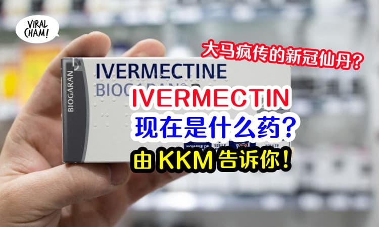 【IVERMECTIN是什么药】KKM提醒，伊维菌素与新冠肺炎目前的用处！