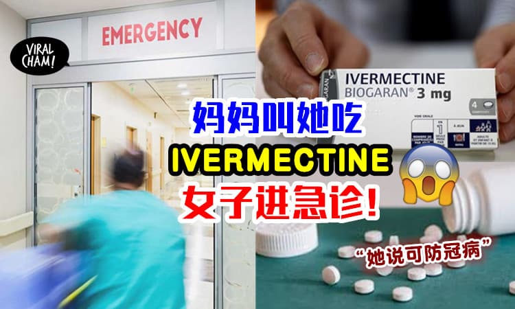 【可预防冠病⁉】听母亲吩咐服用IVERMECTIN药物⚡ 女子出现喉痛、皮疹及呼吸急促！