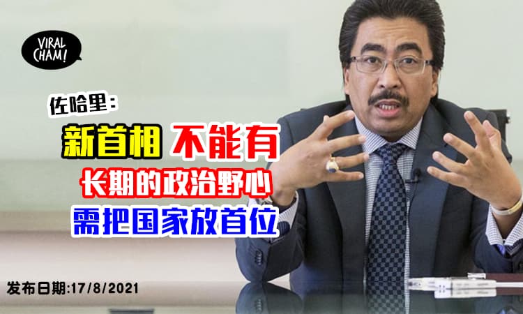 【需把国家放在首位】新首相「不能有长期的政治野心」⚡佐哈里: 该注重4个大方向！