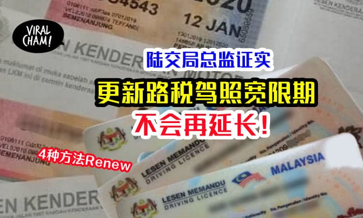 【不会再延期❗️】JPJ：过期的驾照和路税，930宽限期不再延长！教你4种更新方式！