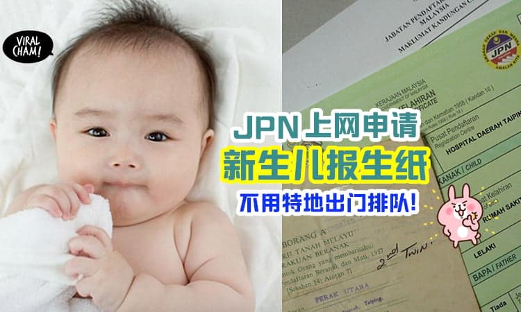 【先办理,再领取✅】JPN推出「Online申请新生儿报生纸」服务, 不用特地排队去弄啦!