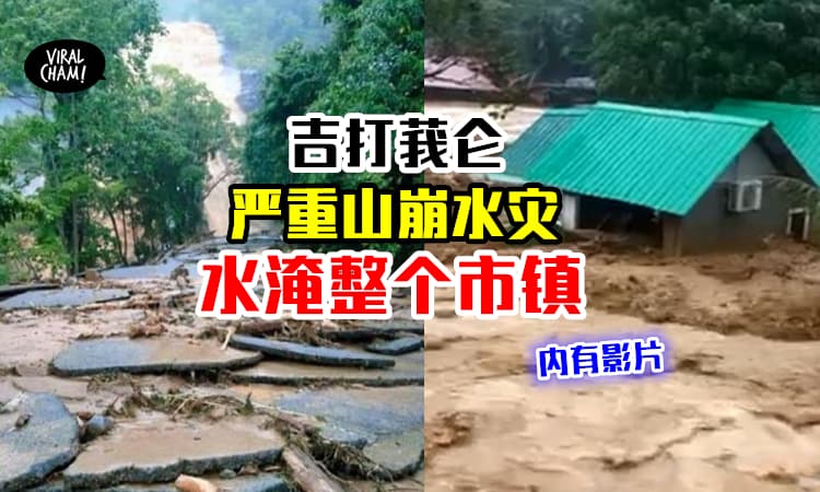 【场面骇人！】吉打莪仑暴雨成灾⚡日莱峰山泥倾泻直冲山脚！