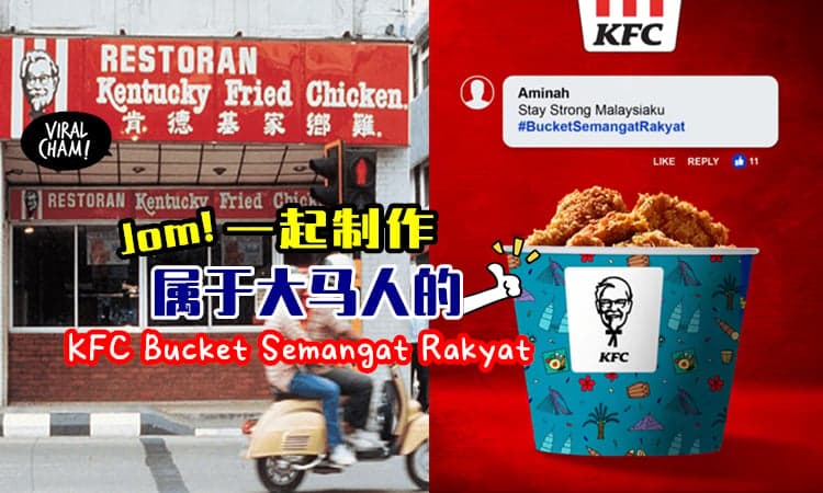 【大马人看过来！】KFC邀请大家用『一句话』，一起制作属于我们的 Bucket Semangat Rakyat！