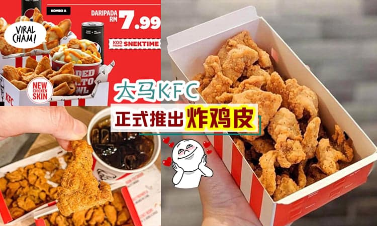 【大马KFC正式推出!】超邪恶「炸鸡皮」🔥 连同Loaded Potato Bowl 一起带走吧~