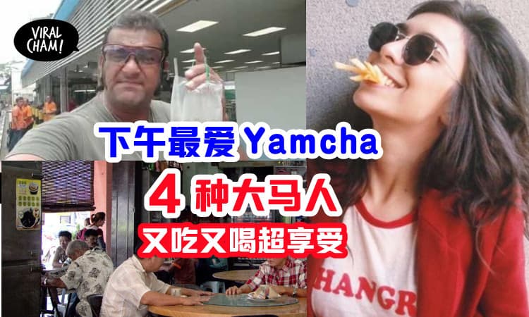 【为什么大马人一定要饮茶？】下午三点就有的喝茶吃小吃习惯，你是哪种人？