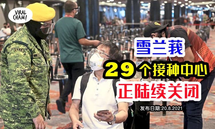 【这些疫苗中心关❗️】雪兰莪将陆续关闭29间接种中心，一表看清在哪里！