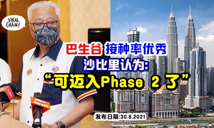 【Klang Valley接种率超过80%】首相沙比里认为「巴生谷可进入Phase 2了」!