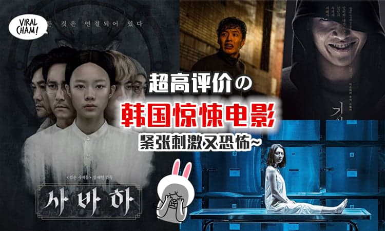【鬼月在家看戏！】韩国7部好评经典动作+惊悚电影⚡让你看得心惊惊~