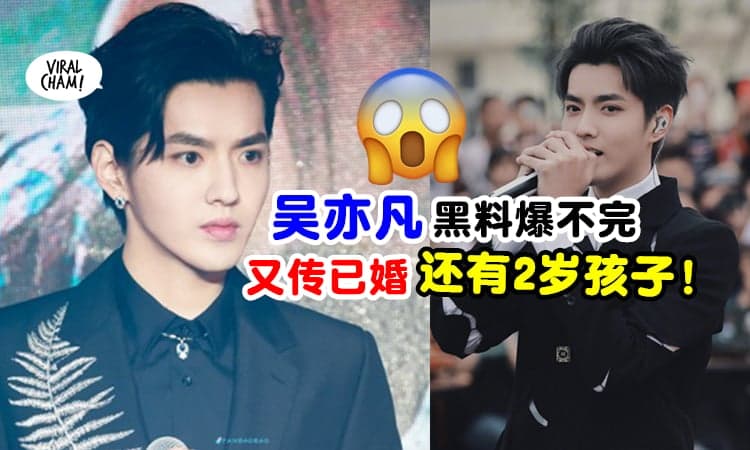 【又双叒叕被爆料了！】吴亦凡遭爆『已婚、有2岁小孩』⚡ 网友：小牙签能生出孩子？