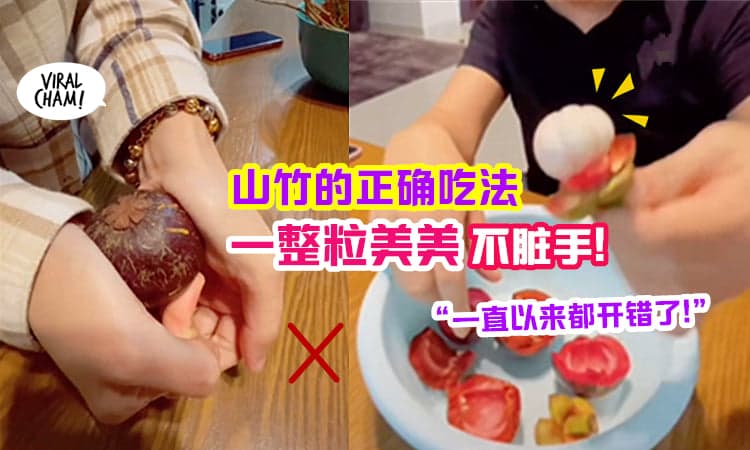 【整粒美美不脏手!】大马网友分享「山竹的正确吃法」👍 Sebiji一口吃非常爽~