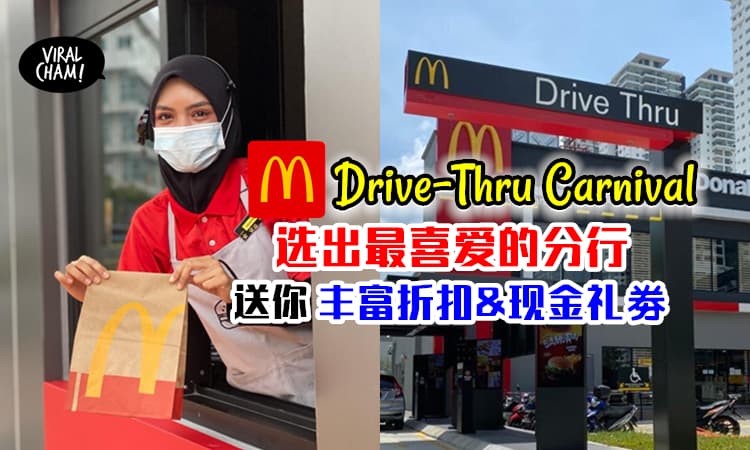 【8月满满优惠Promotion❤】McDonald’s Drive-Thru Carnival✨总值高达RM20,000现金礼劵等你赢取！