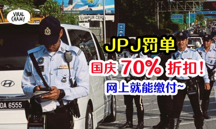 【国庆日罚单优惠！】JPJ推罚单70%折扣优惠，限时一个月！