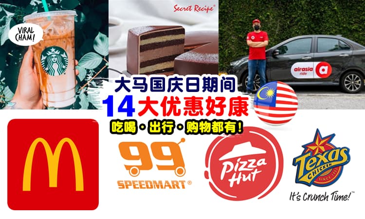 【好多好康！】大马『国庆日优惠』🇲🇾 超市、美食、饮料、电召车, 全都有！