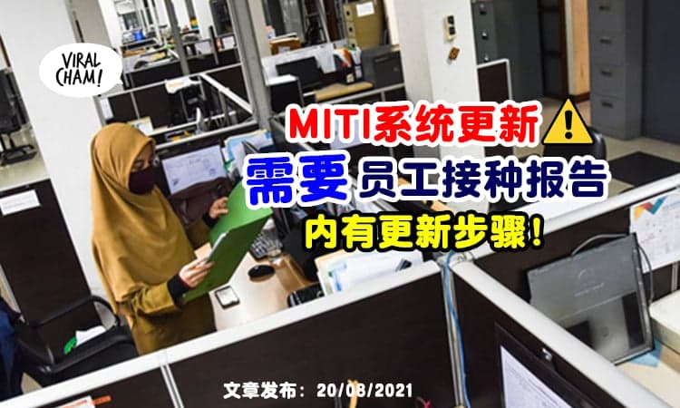 【MITI系统又更新了！】这次需要『呈报员工疫苗接种报告』⚡ 教你如何Update！