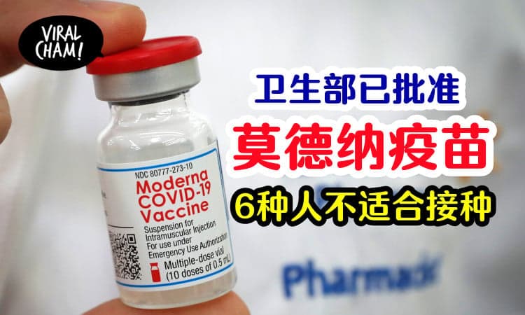 【Moderna批准了❗️】诺希山：卫生部批准用莫德纳疫苗！效能高达94％