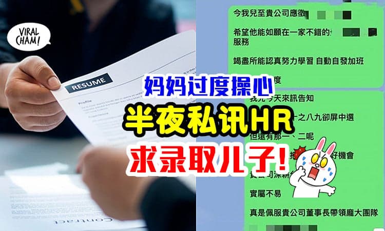 【儿子大崩溃！】妈妈过度操心, 竟「半夜私讯HR」只为儿子顺利被录取！