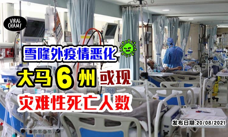 【雪隆外疫情会恶化😱】医生提醒⚡ 大马「这6州」或出现灾难性死亡人数！