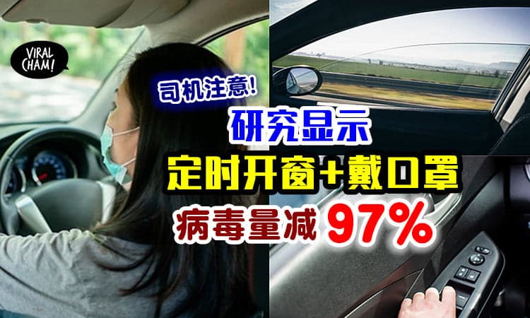 【驾驶人士注意❗】研究显示 : 定时开车窗+戴口罩⚡ 病毒量减少97％！