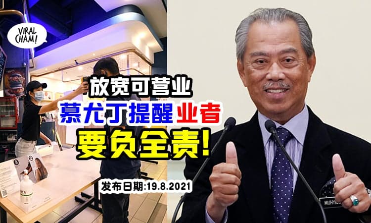 【开放后人人有责!】慕尤丁提醒业者, 要为放宽措施「负起全部责任」💥