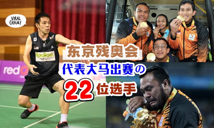 【一起Support他们💗】代表大马出征「东京残奥会」的22位选手⚡ 新增羽球项目！