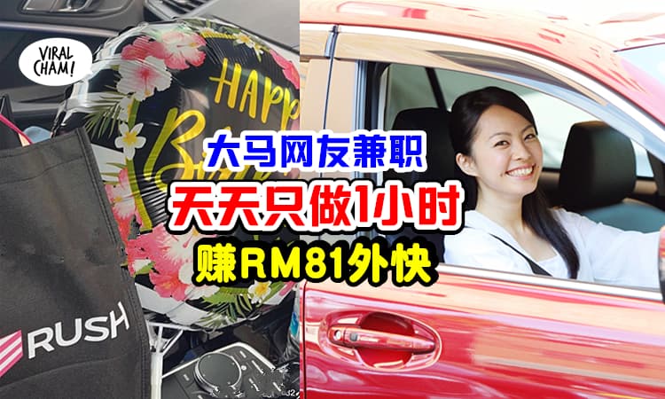 【出门顺路赚钱💰】大马网友「天天做1小时Part Time」额外赚RM81外快~
