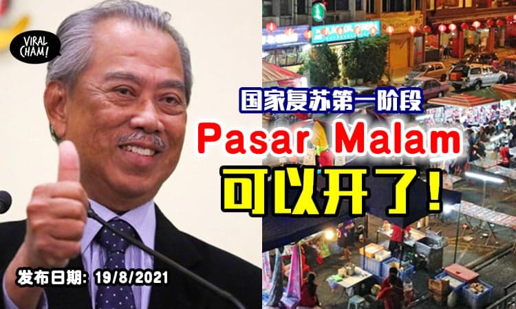 【可以逛夜市了！】慕尤丁宣布PPN Fasa 1地区的Pasar Malam可以营业⚡