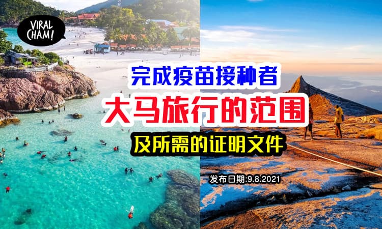 【接种后可旅游】大马完成接种者，国内可旅行的范围和所需的文件证明！