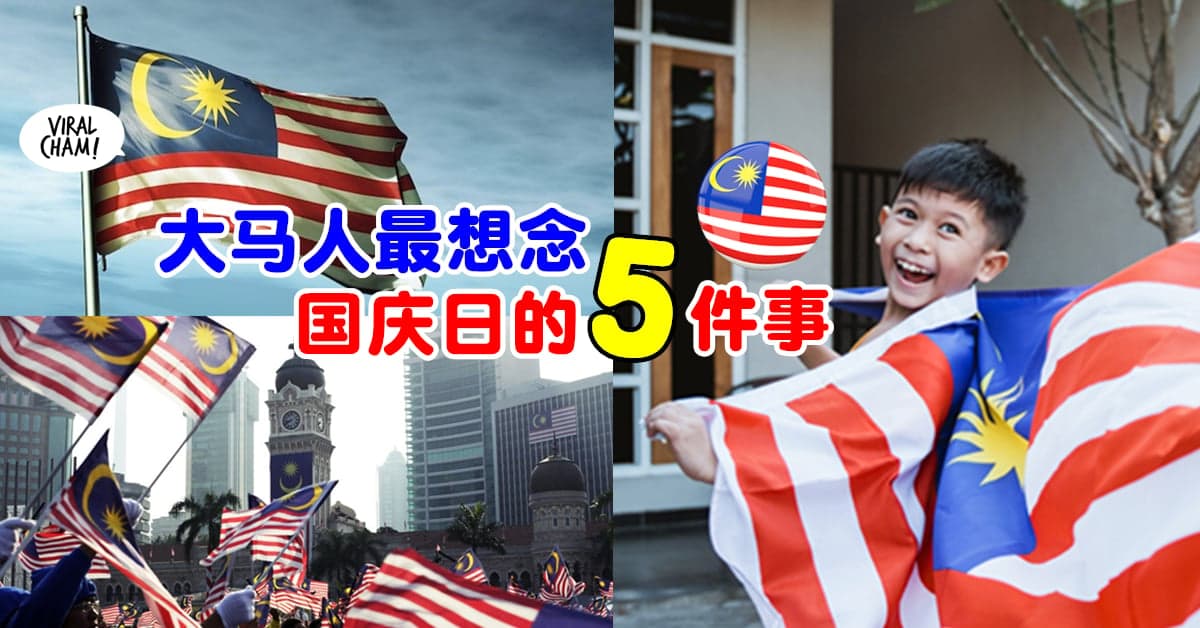 【还能这样玩?!】盘点大马人最想念国庆日的5件事 🇲🇾 传达爱国精神, 竟然还可以这样玩！