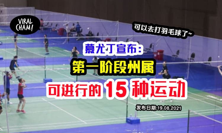 【开了很大的门❗️】看守首相宣布：Fasa 1州属开放的羽毛球、登山、露营等户外活动！