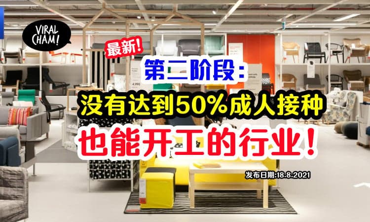 【这些行业可以开工了❗️】第2阶段的贸易及分销次领域，未达50%接种指标也可以开工！