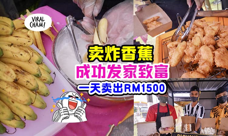 【Pisang Goreng的暴富之路💰】3名大学生自创「15种口味炸香蕉」一天能卖RM1500!