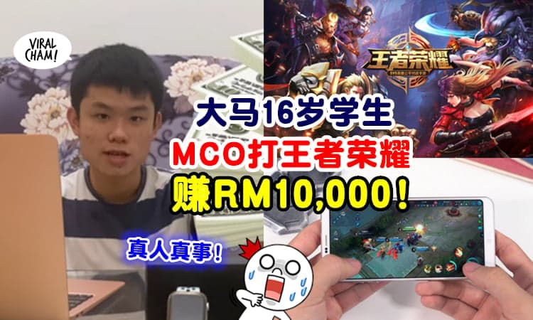 【16岁有第一桶金！】大马中学生『疫情期间打王者赚钱』在MCO赚了RM10,000 ⚡ (内有影片)